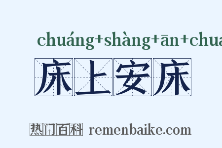 床上安床是什么意思的图片